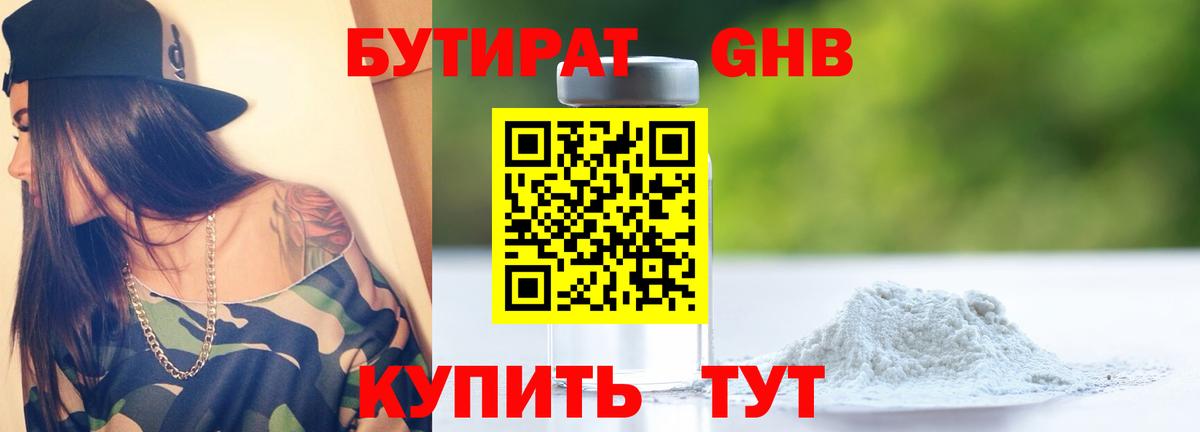 БУТИРАТ 1.4BDO Егорьевск